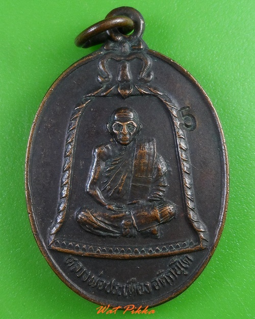 เหรียญหลวงพ่อประเทือง วัดหนองย่างทอย เพชรบูรณ์ .3129.