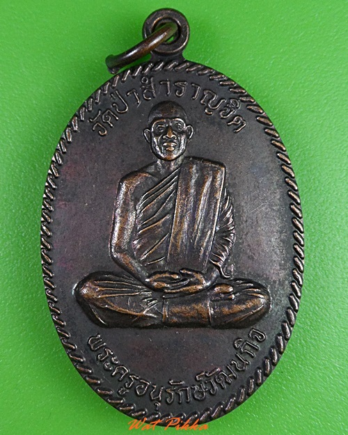 เหรียญหลวงพ่อน้อย วัดป่าสำราญจิต ชัยภูมิ .3133.