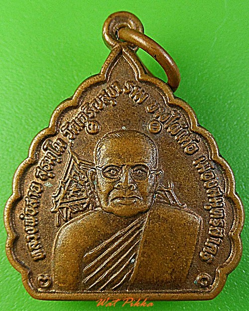 เหรียญหลวงพ่อสาย วัดเจริญสุขาราม สมุทรสาคร .3152.