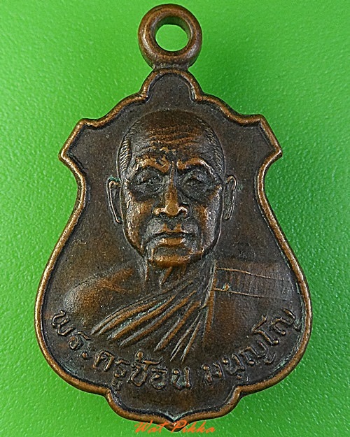 เหรียญพระครูช้อน วัดบ้านเหล้า นครราชสีมา .3167.
