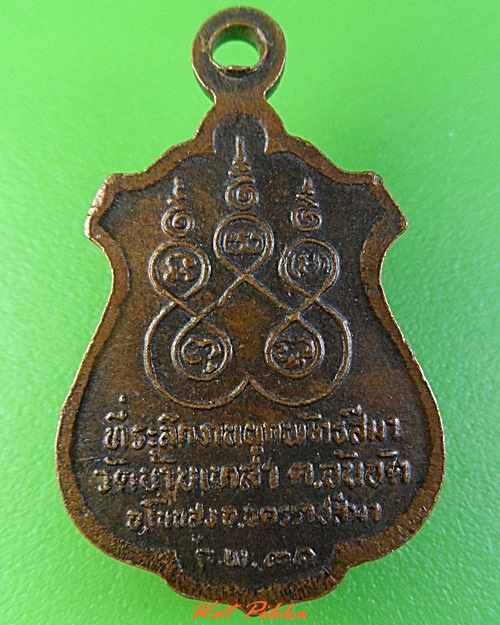 เหรียญพระครูช้อน วัดบ้านเหล้า นครราชสีมา .3167.
