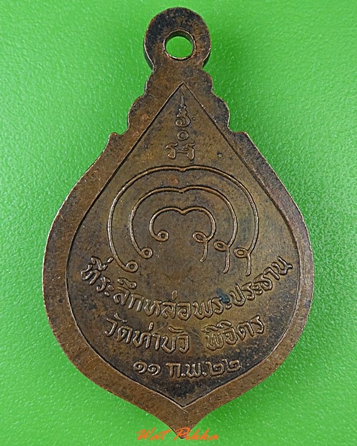 เหรียญหลวงพ่อชื่น วัดท่าบัว พิจิตร .3180.