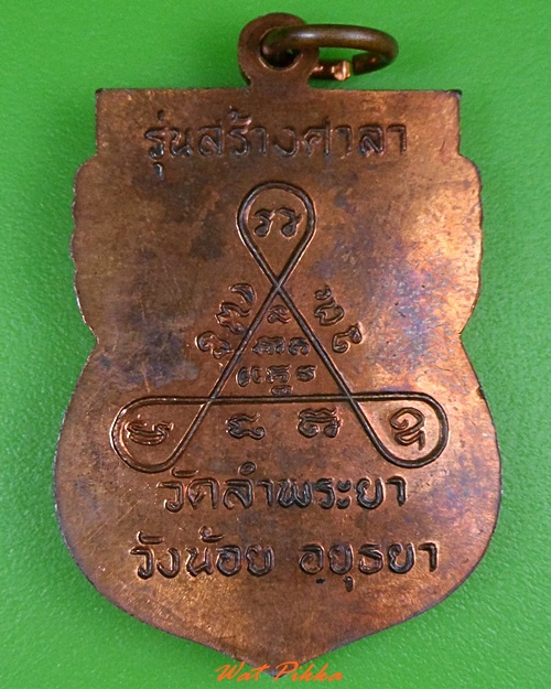 เหรียญเสมาหลวงพ่อใหญ่ วัดลำพญา อยุธยา .3182.