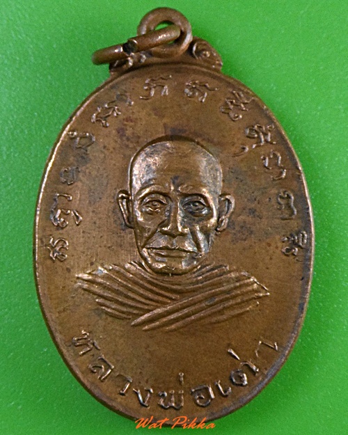 เหรียญหลวงพ่อเต่า หลวงพ่อแสง วัดสระเก้า จันทบุรี .3194.