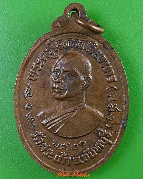 เหรียญหลวงพ่อเต่า หลวงพ่อแสง วัดสระเก้า จันทบุรี .3194.