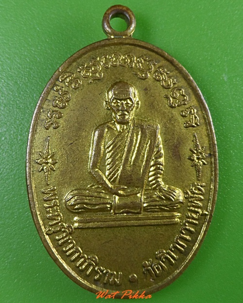 เหรียญพระครูวิเวกาภิราม วัดวิเวกวายุพัด อยุธยา .3199.