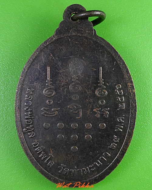 เหรียญหลวงพ่อทูล วัดท่ามะนาว ฉะเชิงเทรา .3203.