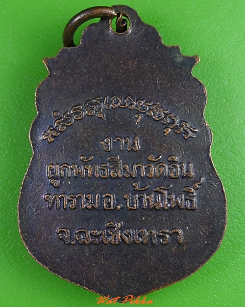 เหรียญหลวงพ่อมา วัดอินทาราม ฉะเชิงเทรา .3204.