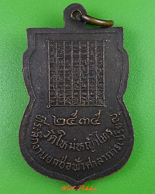 เหรียญเสมาหลวงพ่อเยื่อ วัดใหม่หญ้าไทร อยุธยา .3205.