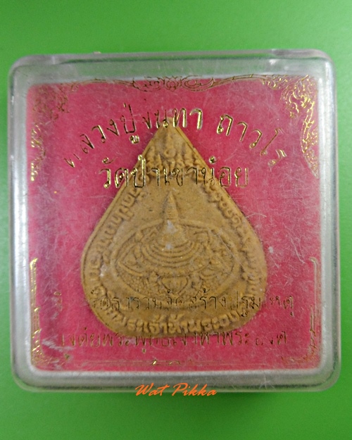 พระผงหลวงปู่จันทา วัดป่าเขาน้อย พิจิตร .3219.