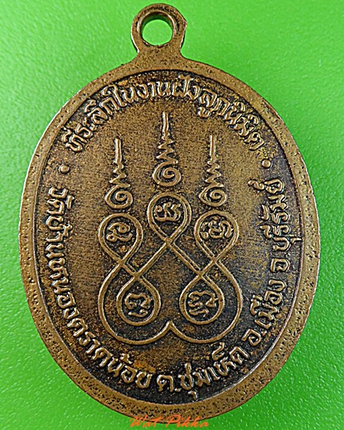 เหรียญหลวงพ่อใค วัดบ้านหนองตราดน้อย บุรีรัมย์ .3239.