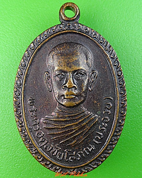เหรียญหลวงพ่อประจวบ วัดพลสงคราม นครราชสีมา .3249.