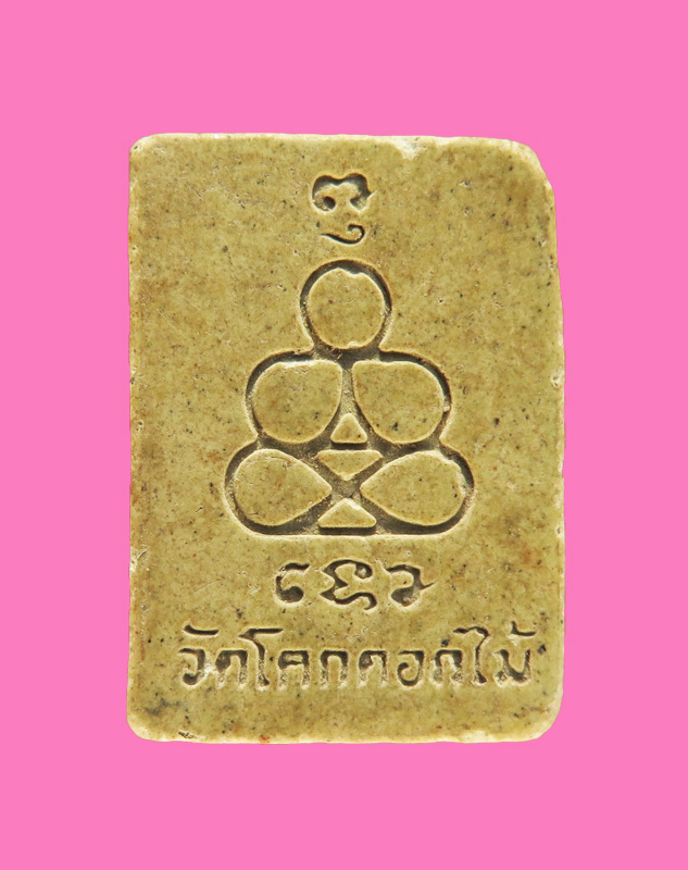 พระผงของขวัญ หลวงพ่อพล้า วัดโคกดอกไม้