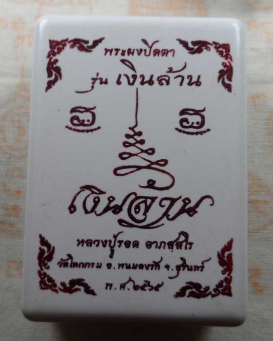 พระปิดตาเงินล้าน หลวงปู่รอด วัดโคกกรม จ.สุรินทร์ ปี๒๕๖๕