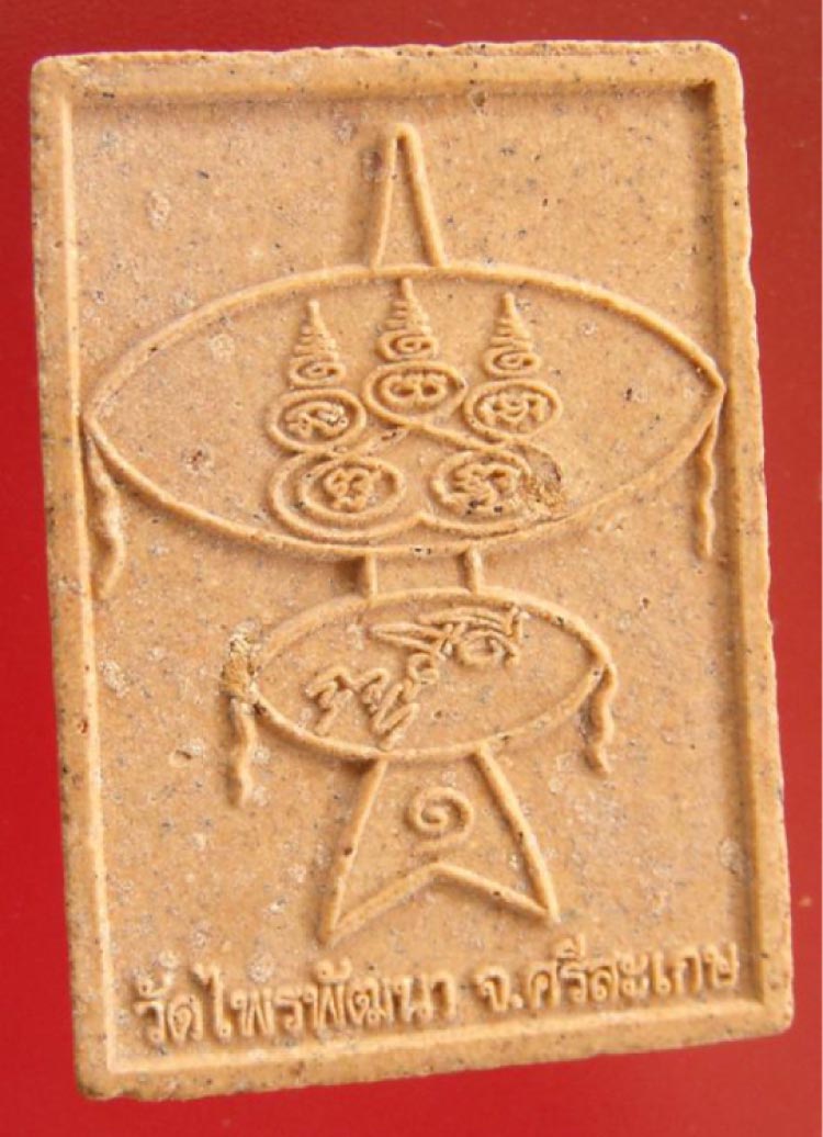 สมเด็จหลวงปู่สรวง เนื้อผง รุ่น1 (รุ่น คุ้มภัย เพิ่มทรัพย์ รับโชค) วัดไพรพัฒนา จ.ศรีสะเกษ