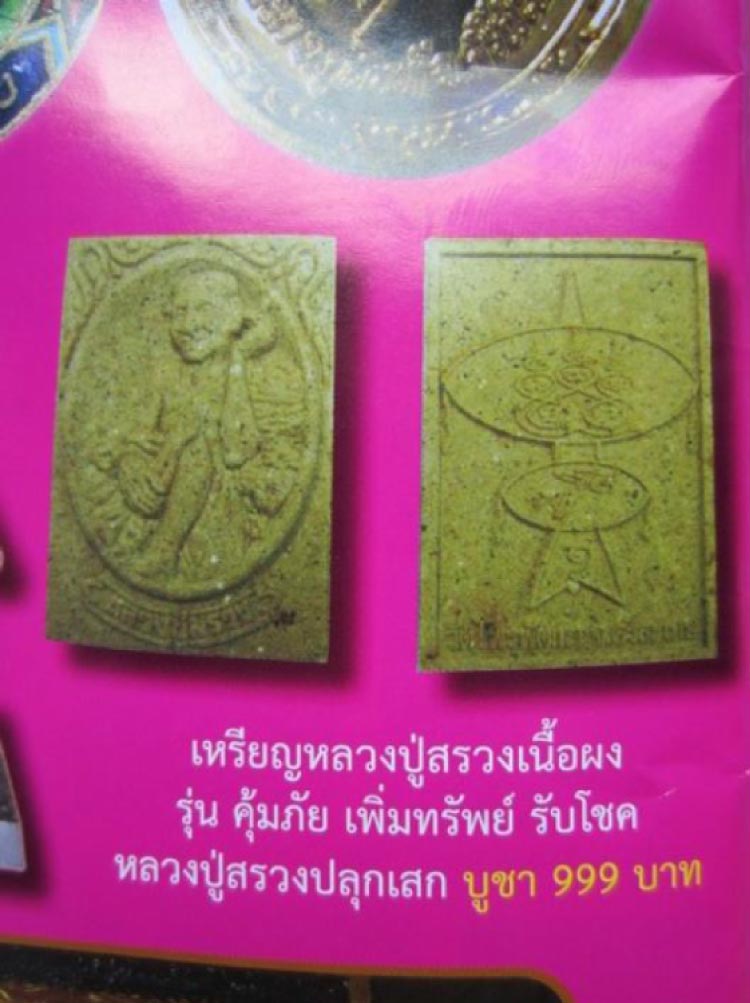 สมเด็จหลวงปู่สรวง เนื้อผง รุ่น1 (รุ่น คุ้มภัย เพิ่มทรัพย์ รับโชค) วัดไพรพัฒนา จ.ศรีสะเกษ