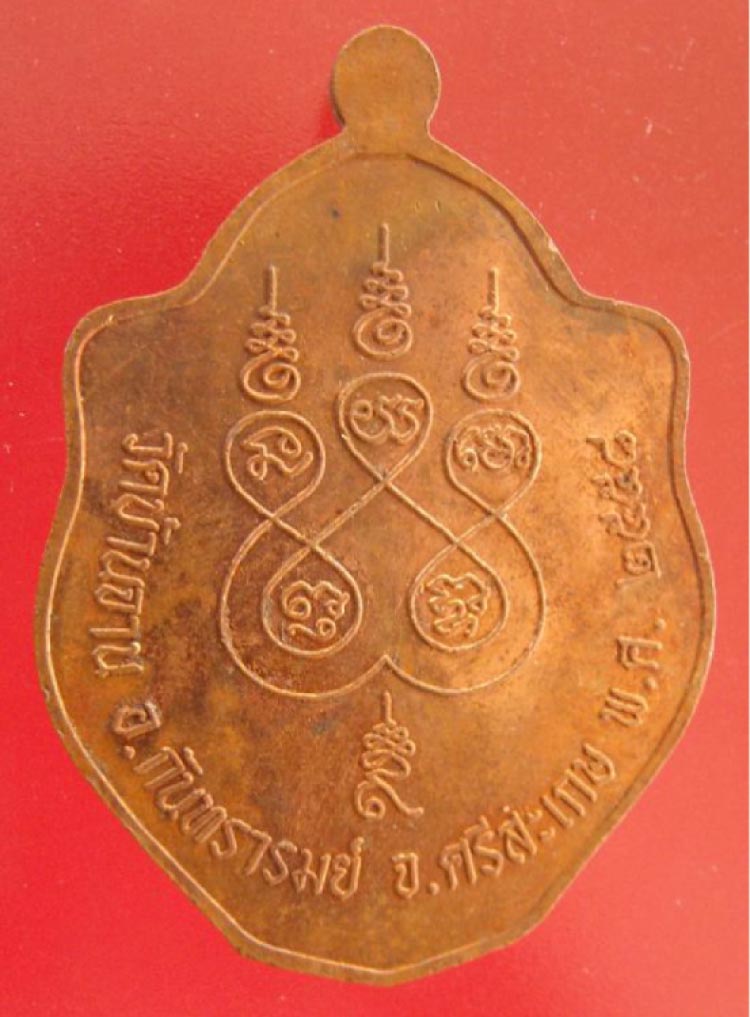 เหรียญมังกร รุ่นหมุนบารมี 58 หลวงปู่หมุน ฐิตสีโล จัดสร้างปี 2558