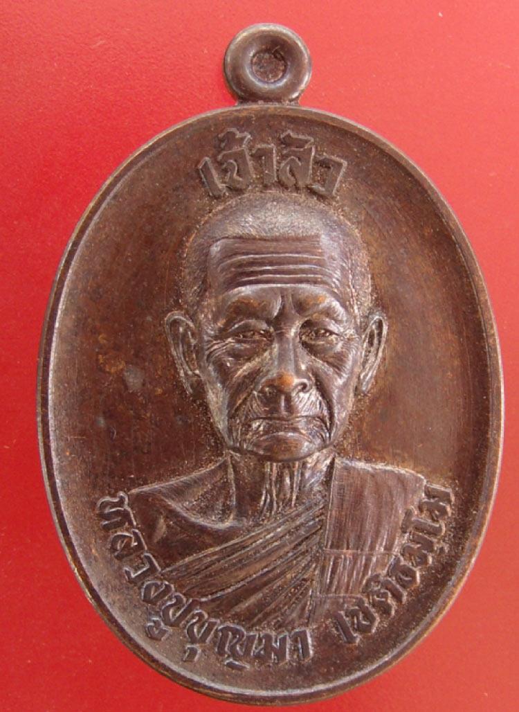 เหรียญเจ้าสัวหลวงปู่บุญมา วัดเขาแก้วทอง จังหวัดปราจีนบุรี หมายเลข ๓๙ เนื้อนวะโลหะ สวยๆ
