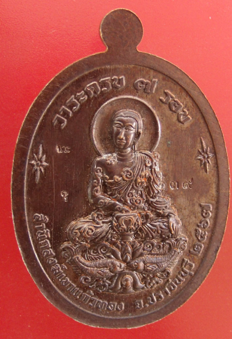 เหรียญเจ้าสัวหลวงปู่บุญมา วัดเขาแก้วทอง จังหวัดปราจีนบุรี หมายเลข ๓๙ เนื้อนวะโลหะ สวยๆ