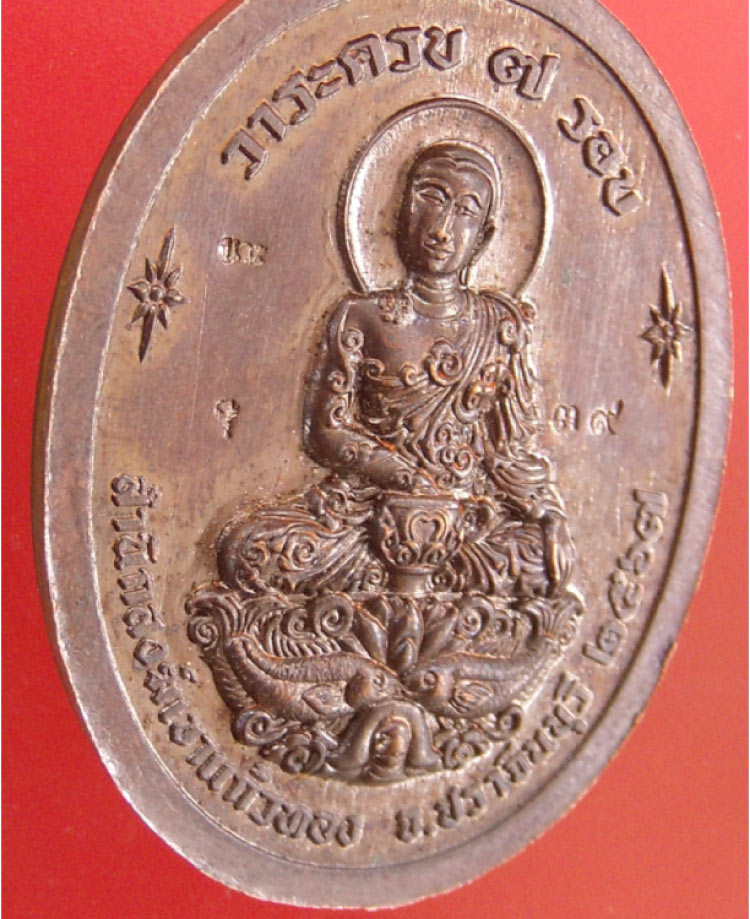 เหรียญเจ้าสัวหลวงปู่บุญมา วัดเขาแก้วทอง จังหวัดปราจีนบุรี หมายเลข ๓๙ เนื้อนวะโลหะ สวยๆ