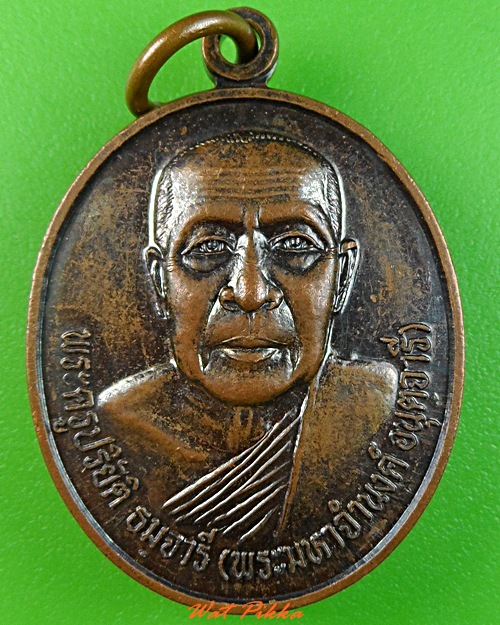 เหรียญพระมหาจำนงค์ วัดบ้านท่าไห อุบลราชธานี .3263.