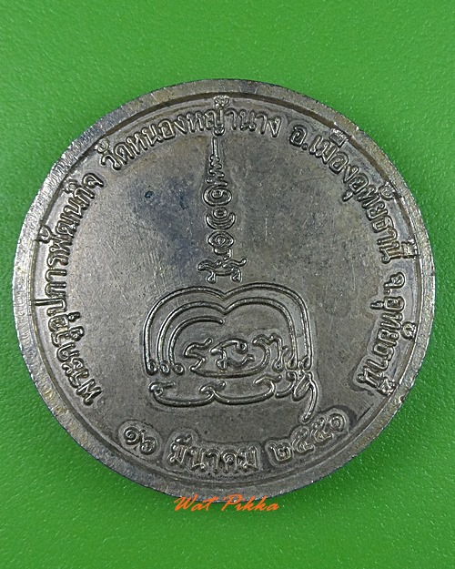 เหรียญพระพุทธ วัดหนองหญ้านาง อุทัยธานี .3273.