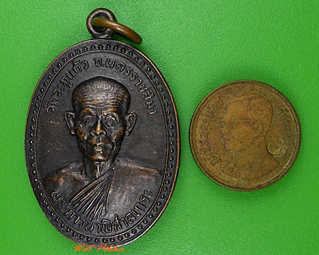 เหรียญหลวงพ่อพุธ วัดป่าสาลวัน นครราชสีมา .3275.