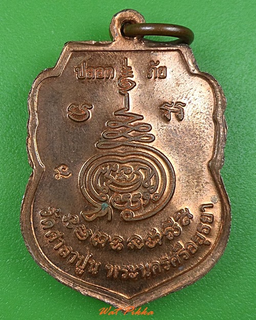 เหรียญหลวงพ่อสวัสดิ์ วัดศาลาปูน อยุธยา .3299.