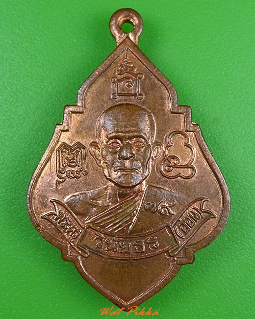 เหรียญโบว์หลวงพ่ออ่อน วัดเขียน อ่างทอง .3303.