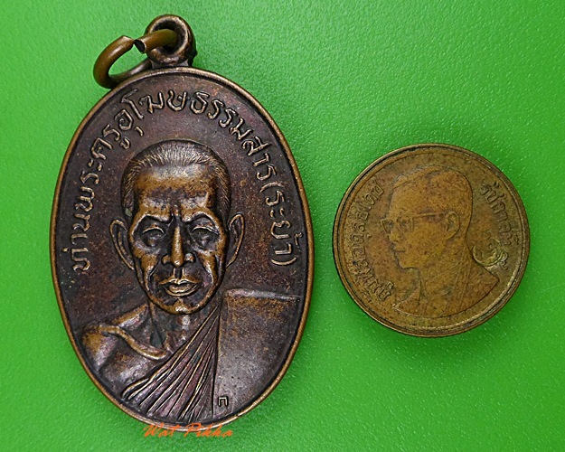 เหรียญหลวงพ่อระย้า วัดเขาวงษ์พรหมจรรย์ อุทัยธานี .3305.