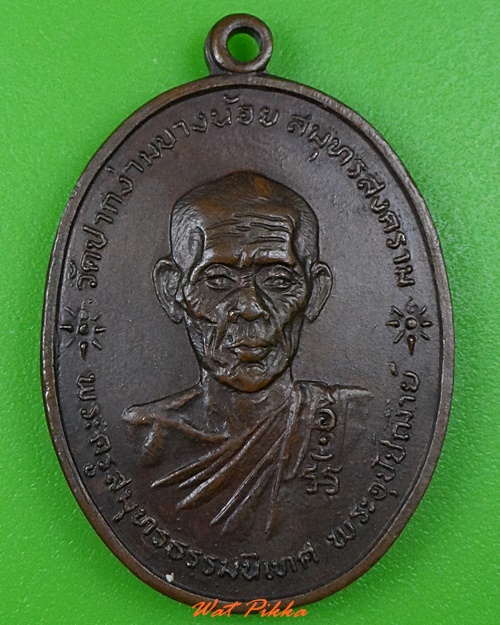 เหรียญหลวงพ่อเอี้ยง วัดปากง่ามบางน้อย สมุทรสงคราม .3317.