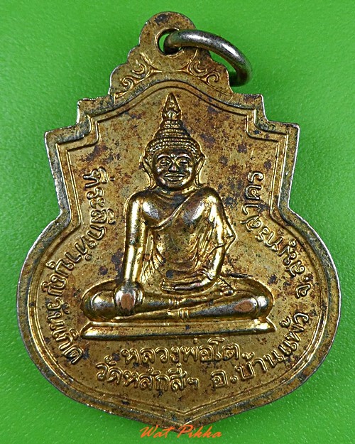 เหรียญหลวงพ่อโต วัดหลักสี่ฯ สมุทรสาคร .3319.