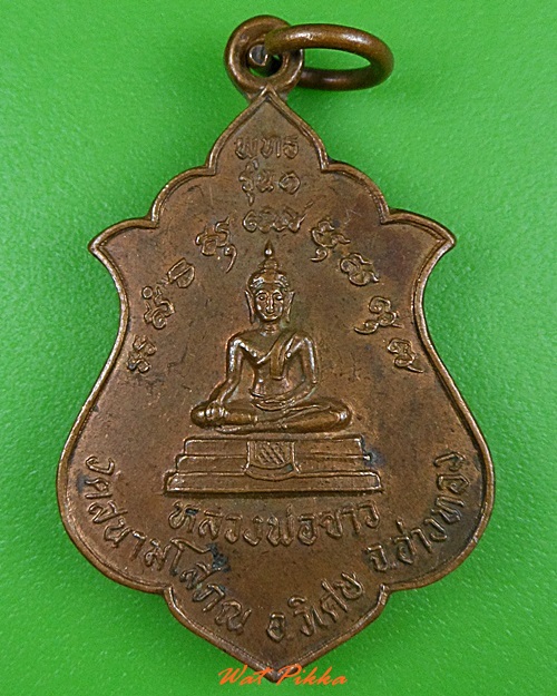 เหรียญหลวงพ่อขาว วัดสนามโสภณ อ่างทอง .3324.
