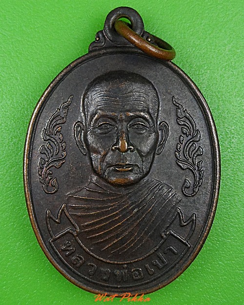 เหรียญหลวงพ่อเปา วัดสวนสำราญ สระบุรี .3328.
