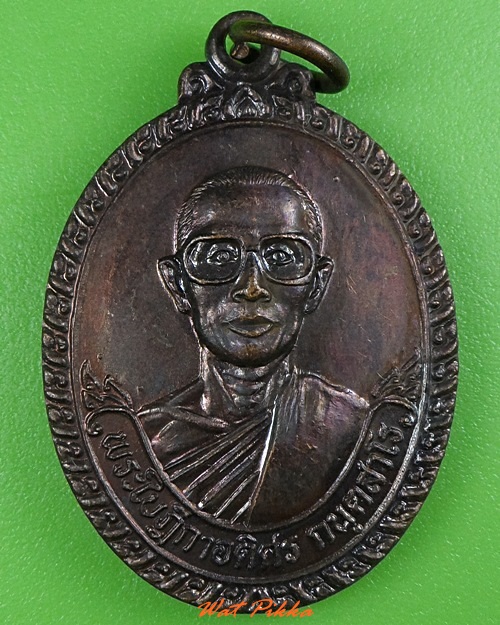 เหรียญพระใบฎีกาอดิศร วัดโคกสำโรงเหนือ นครนายก .3344.