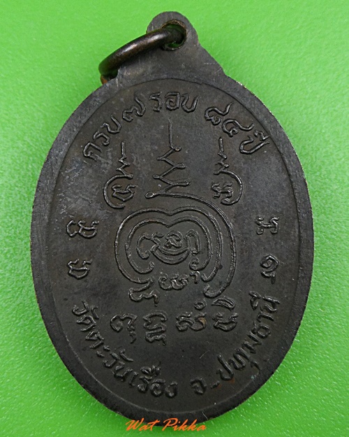 เหรียญหลวงพ่อเฉลียว วัดตะวันเรือง ปทุมธานี .3349.