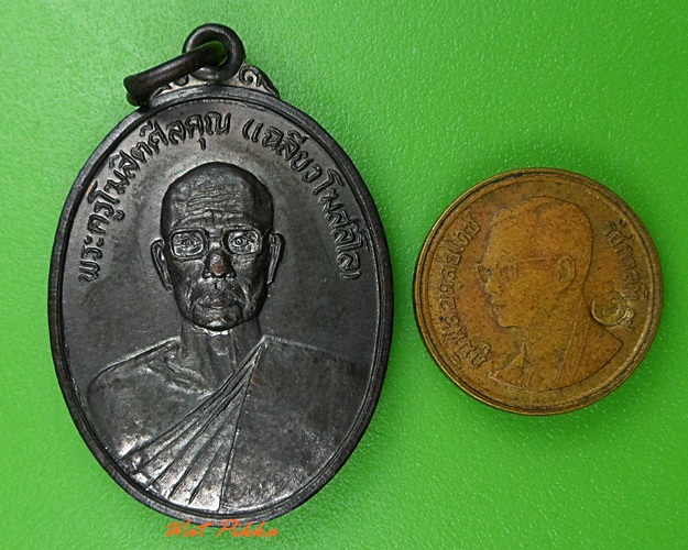 เหรียญหลวงพ่อเฉลียว วัดตะวันเรือง ปทุมธานี .3349.