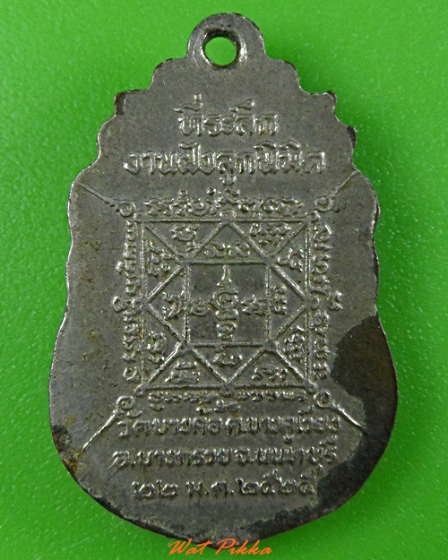 เหรียญหลวงพ่อเกิน วัดบางค้อ นนทบุรี .3368.