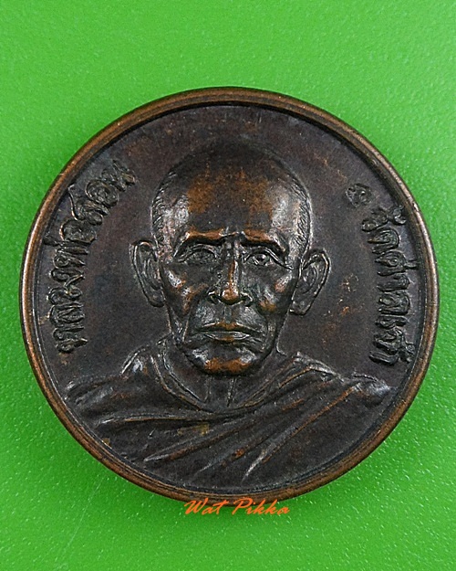 เหรียญหลวงพ่อสอน วัดศาลเจ้า ปทุมธานี .3370.