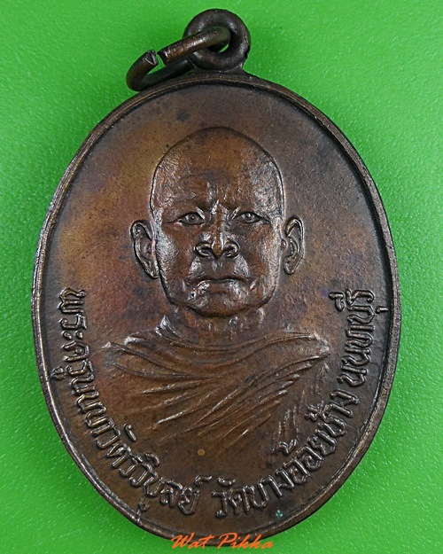 เหรียญพระมหาวิบูลย์ วัดบางอ้อยช้าง นนทบุรี .3374.