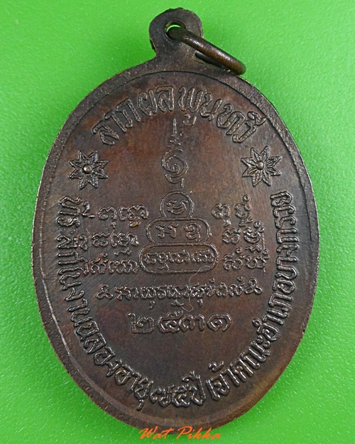 เหรียญพระมหาวิบูลย์ วัดบางอ้อยช้าง นนทบุรี .3374.