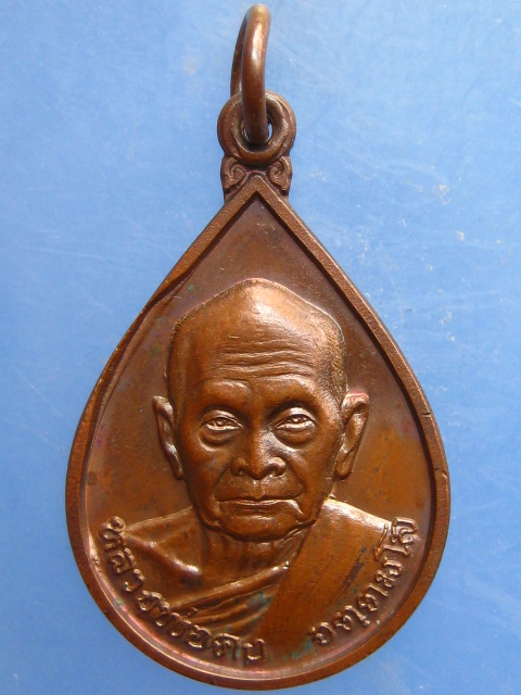 เหรียญหลวงพ่อคง วัดเขาสมโภชน์ จ.ลพบุรี ปี2536