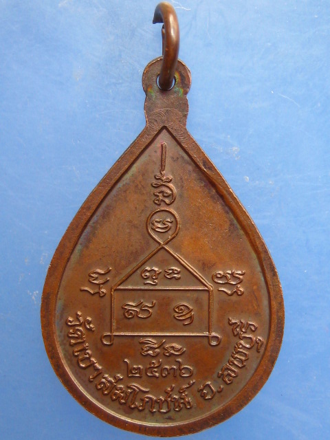 เหรียญหลวงพ่อคง วัดเขาสมโภชน์ จ.ลพบุรี ปี2536