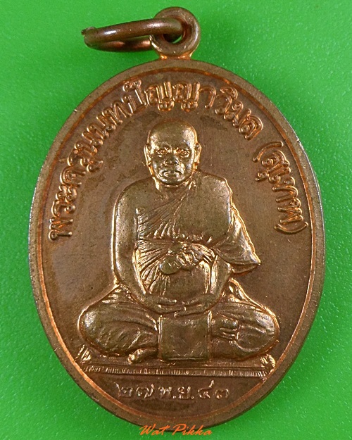 เหรียญหลวงพ่อสุเทพ วัดชลอ นนทบุรี .3386.