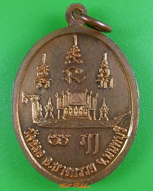 เหรียญหลวงพ่อสุเทพ วัดชลอ นนทบุรี .3386.