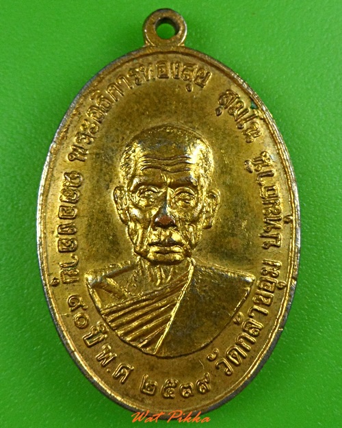 เหรียญพระอธิการทองสุข วัดกล้าชอุ่ม ปทุมธานี .3389.