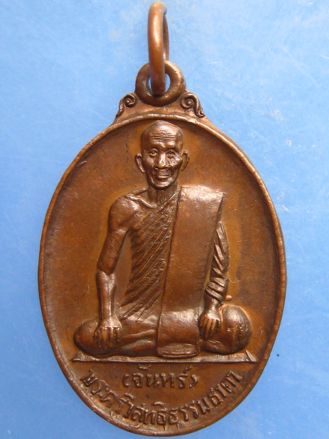 เหรียญหลวงพ่อจันทร์ วัดอัมพวัน จ.นครนายก ยกช่อฟ้าอุโบสถ