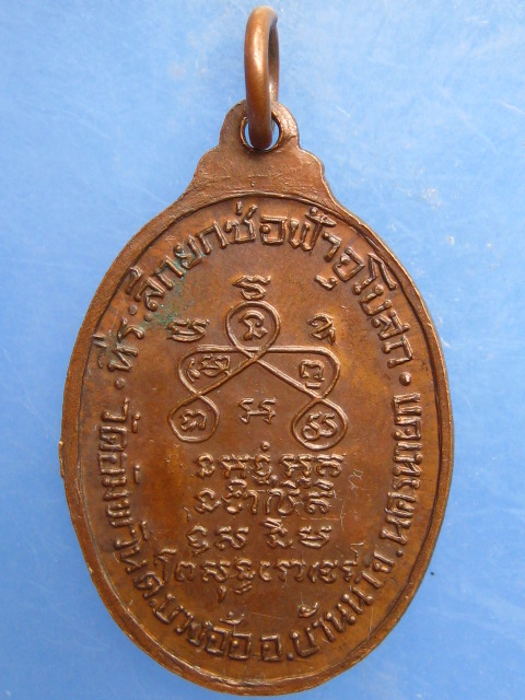 เหรียญหลวงพ่อจันทร์ วัดอัมพวัน จ.นครนายก ยกช่อฟ้าอุโบสถ