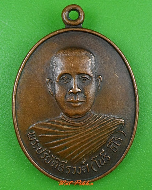 เหรียญหลวงพ่อโนรี วัดอาษาสงคราม สมุทรปราการ .3395.