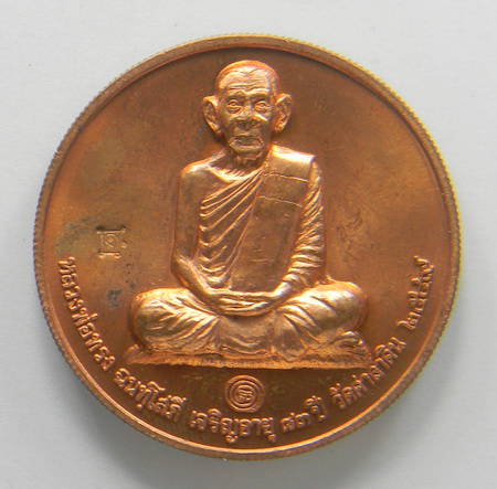 เหรียญบาตรน้ำมนต์ หลวงพ่อทรง วัดศาลาดิน(2)